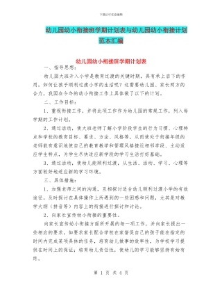 幼儿园幼小衔接班学期计划表与幼儿园幼小衔接计划范本汇编