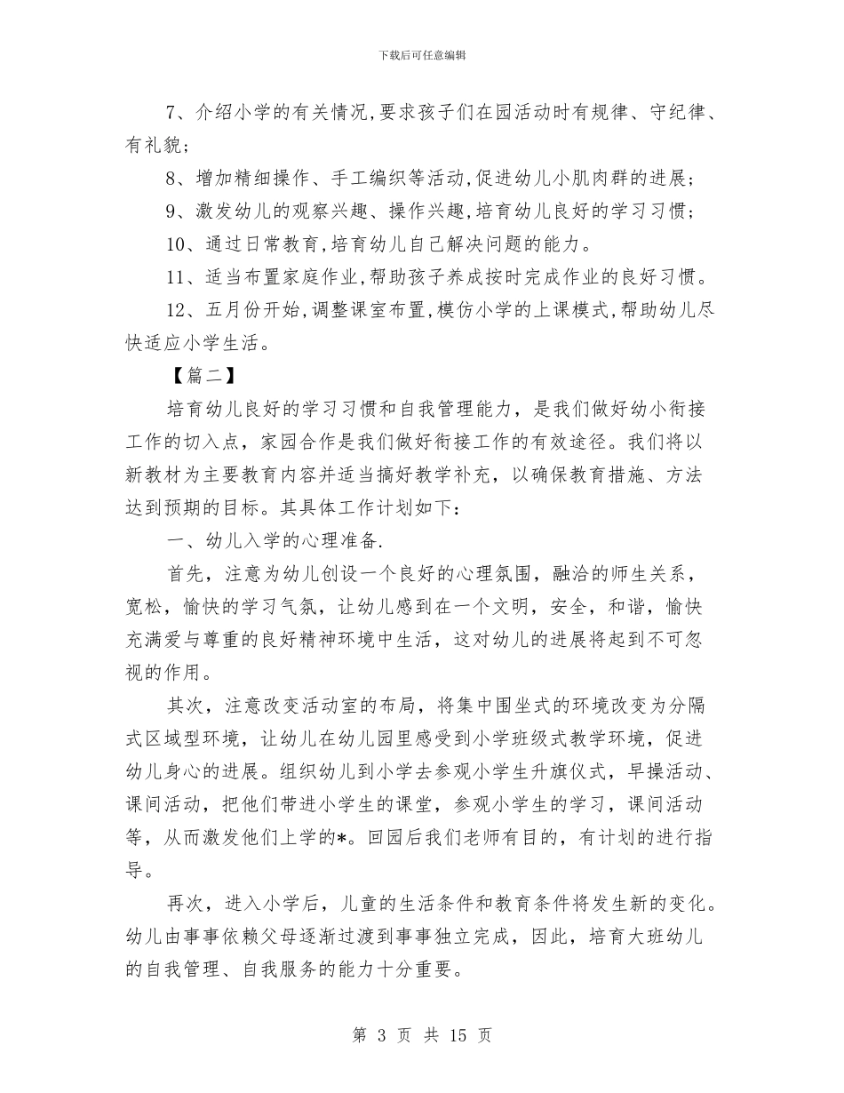 幼儿园幼小衔接教育计划范文与幼儿园幼小衔接教育计划表汇编_第3页