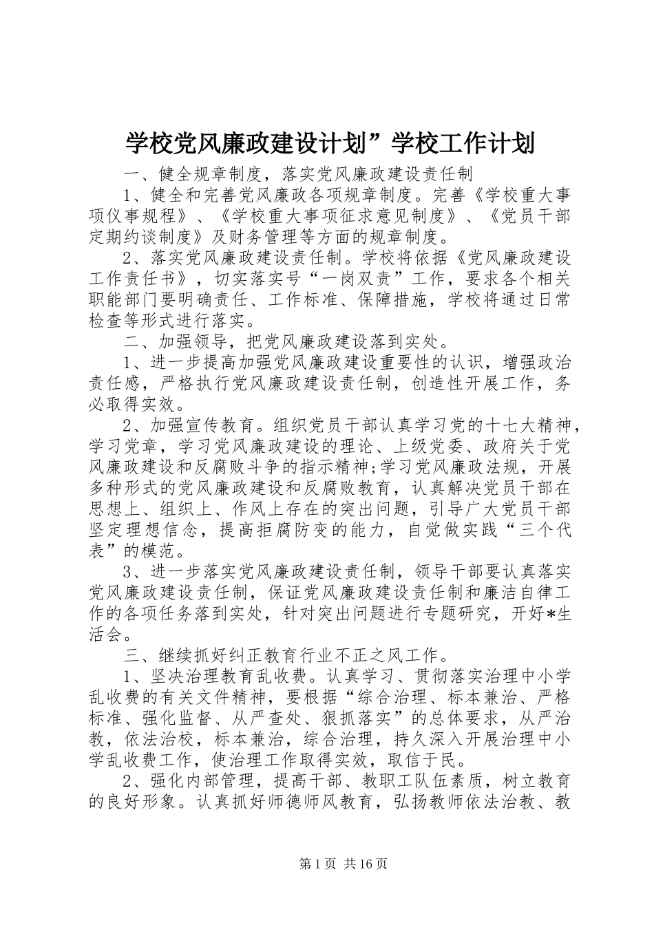 学校党风廉政建设计划”学校工作计划_第1页