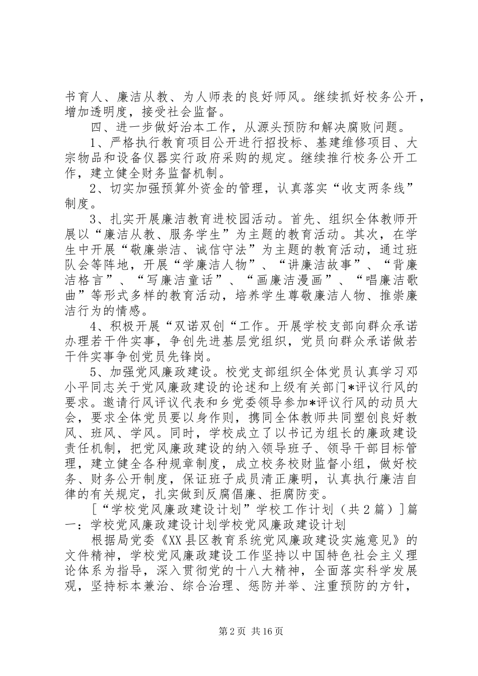 学校党风廉政建设计划”学校工作计划_第2页