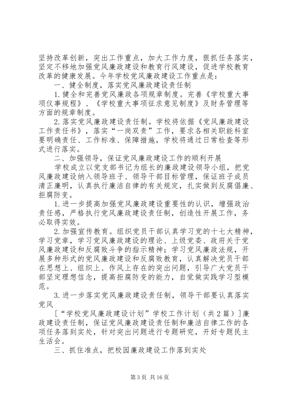 学校党风廉政建设计划”学校工作计划_第3页