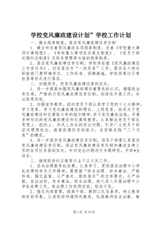 学校党风廉政建设计划”学校工作计划