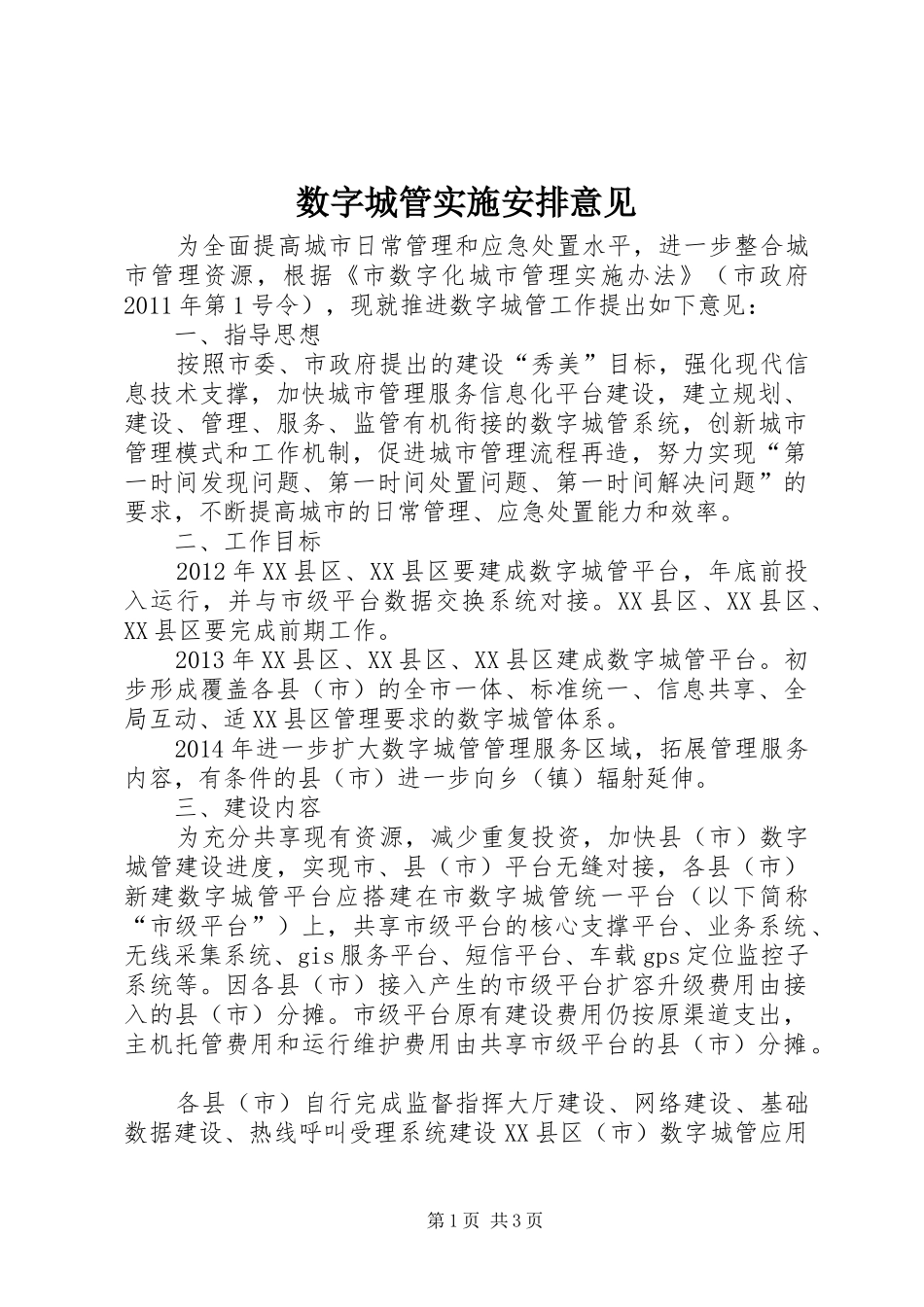 数字城管实施安排意见_第1页