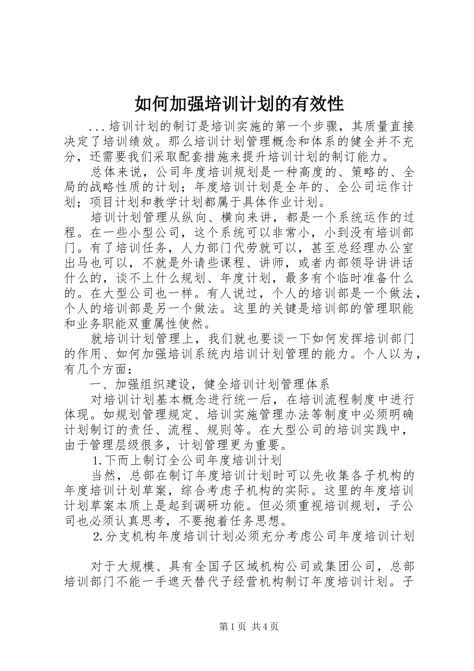 如何加强培训计划的有效性_第1页