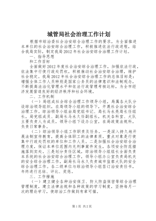 城管局社会治理工作计划