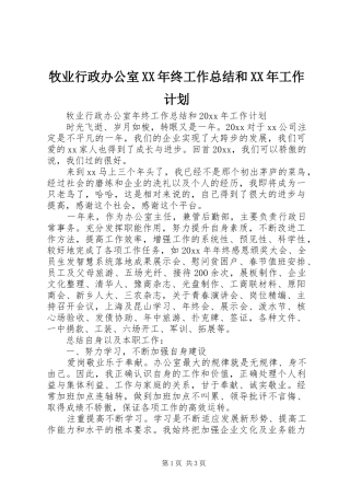 牧业行政办公室XX年终工作总结和XX年工作计划