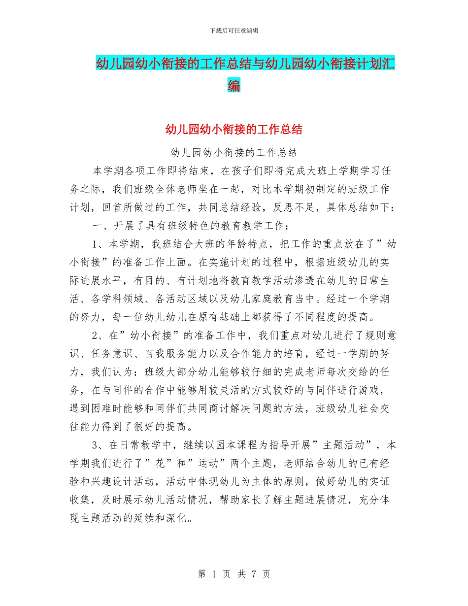 幼儿园幼小衔接的工作总结与幼儿园幼小衔接计划汇编_第1页