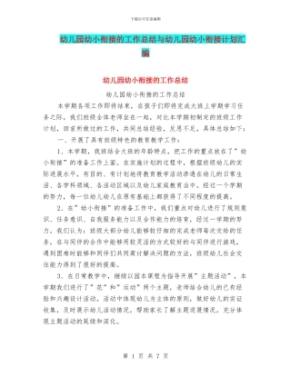 幼儿园幼小衔接的工作总结与幼儿园幼小衔接计划汇编