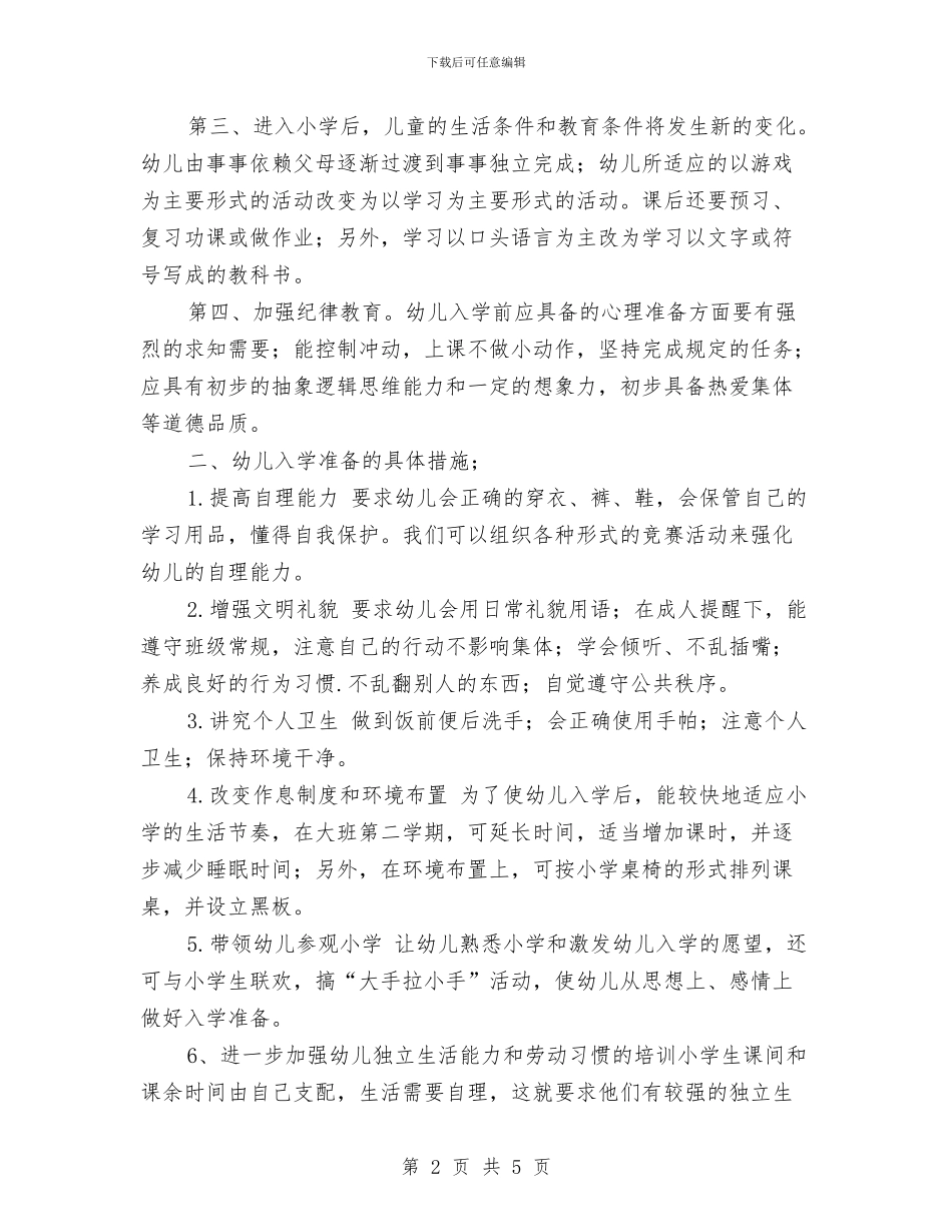 幼儿园幼小衔接计划与幼儿园庆“三八”服务明星评选方案汇编_第2页