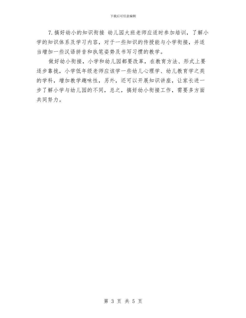 幼儿园幼小衔接计划与幼儿园庆七一活动总结汇编_第3页