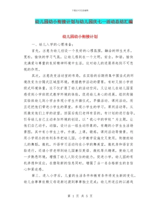 幼儿园幼小衔接计划与幼儿园庆七一活动总结汇编
