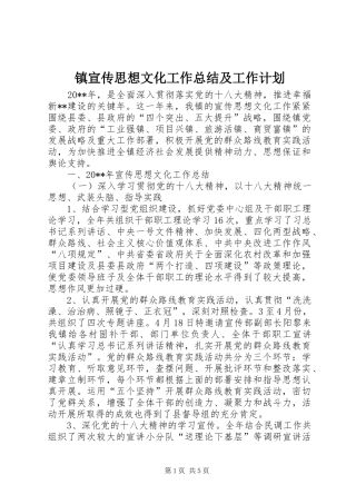 镇宣传思想文化工作总结及工作计划