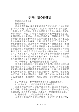 学讲计划心得体会_1