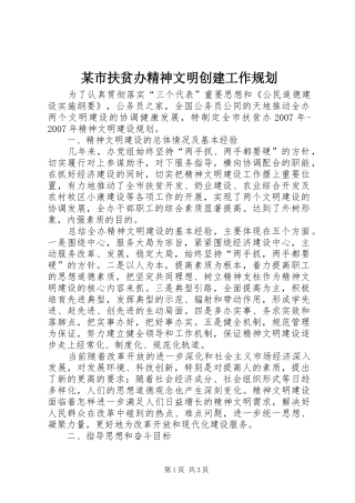 某市扶贫办精神文明创建工作规划