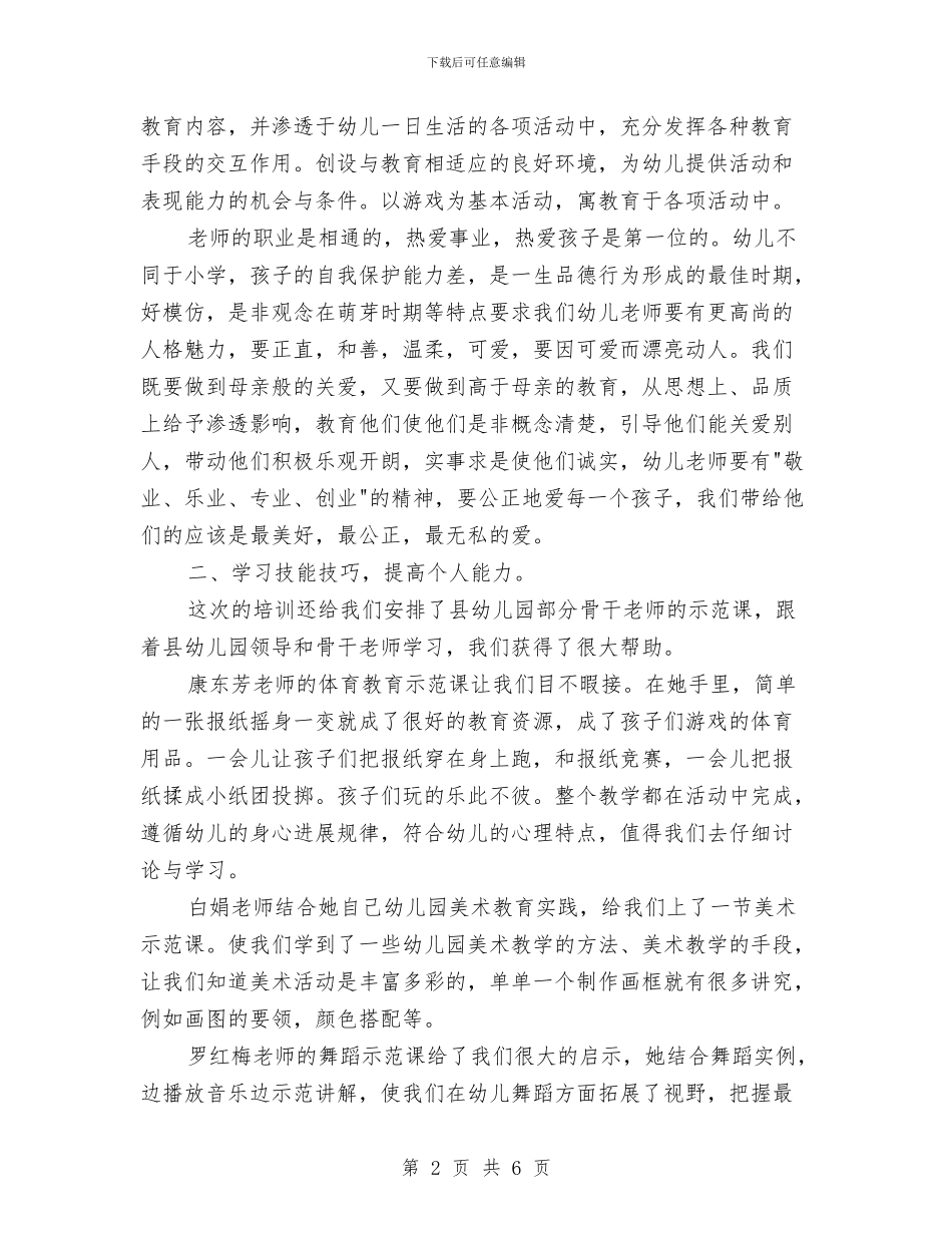 幼儿园幼师培训总结与幼儿园幼师实习工作总结汇编_第2页