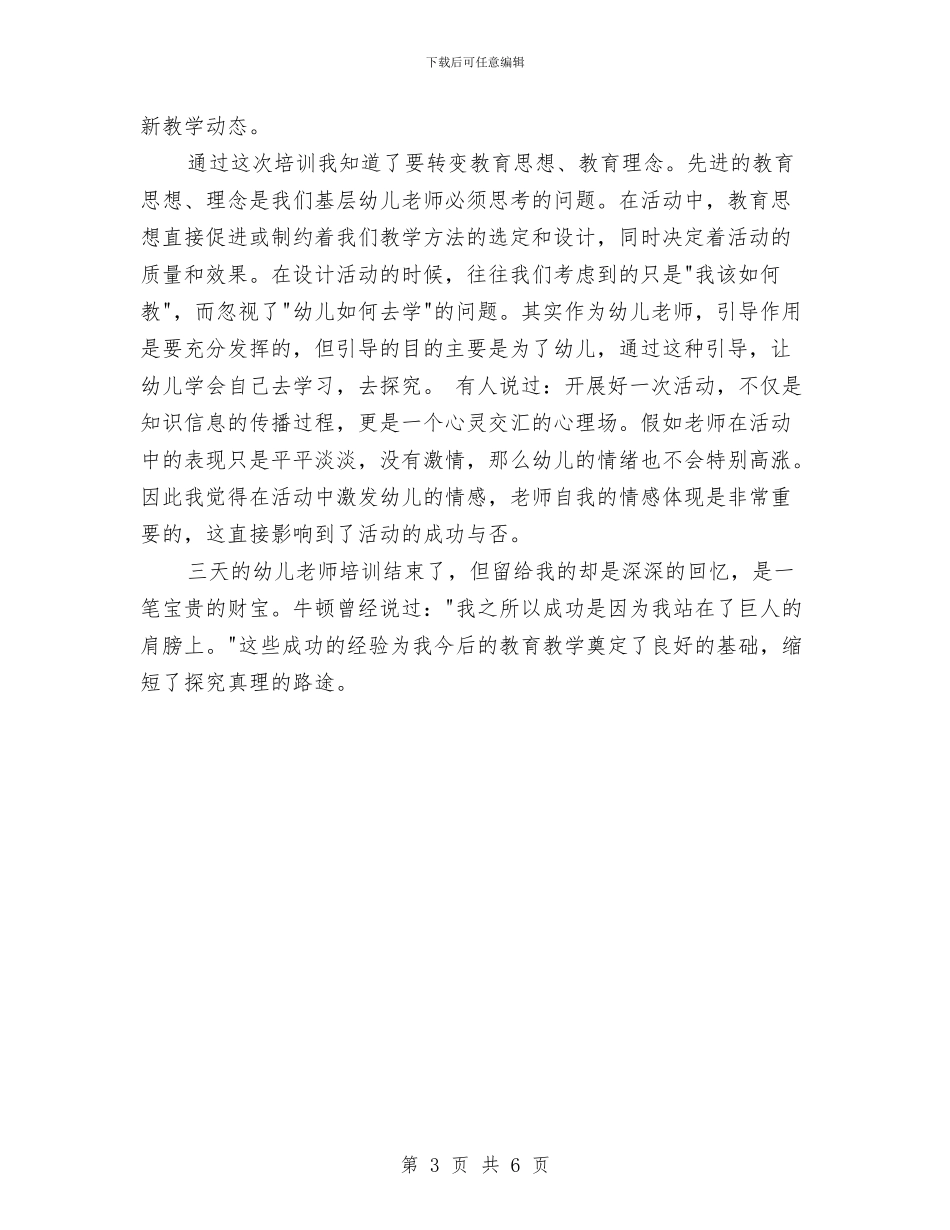 幼儿园幼师培训总结与幼儿园幼师实习工作总结汇编_第3页