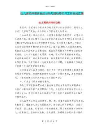 幼儿园幼师培训总结与幼儿园幼师实习工作总结汇编