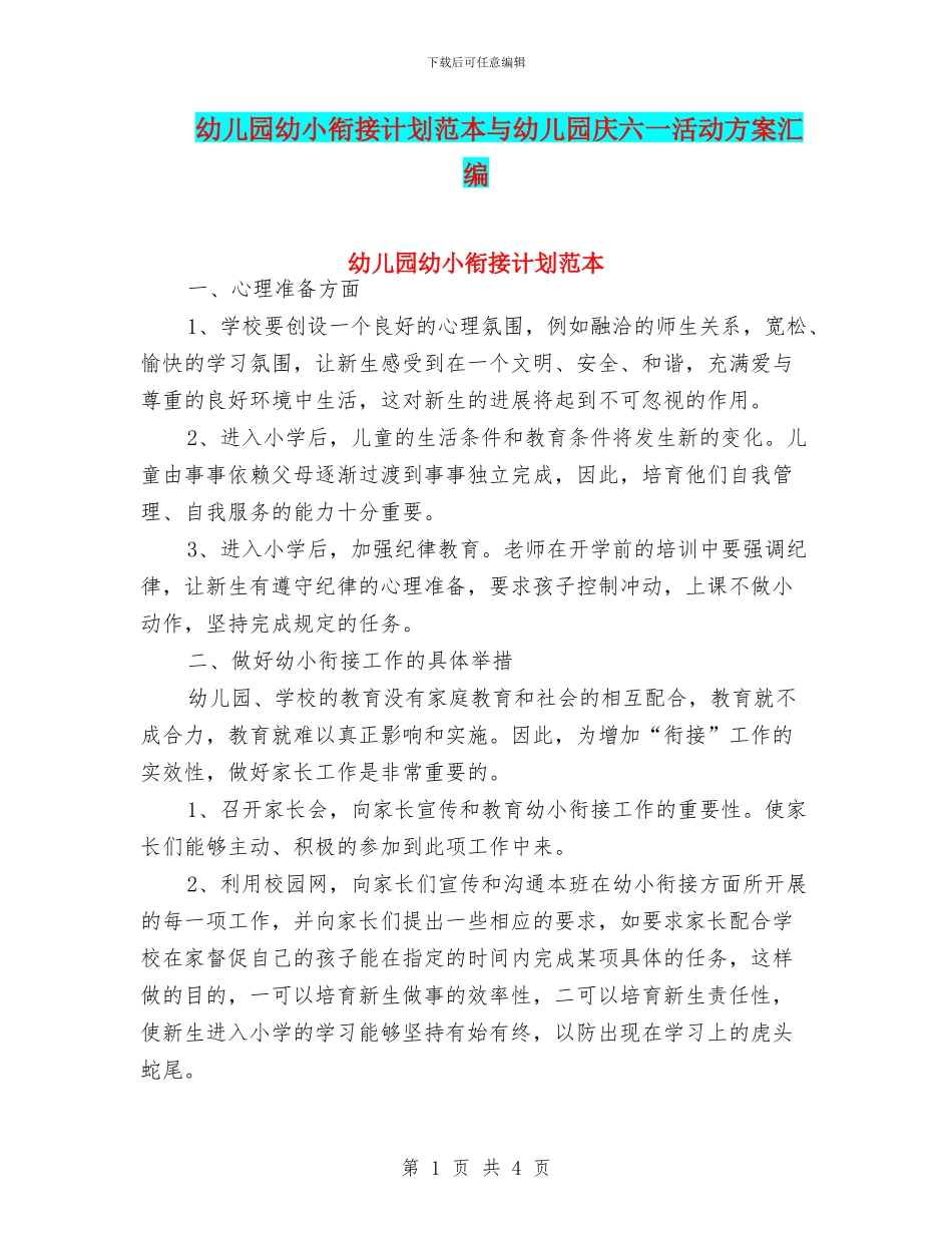 幼儿园幼小衔接计划范本与幼儿园庆六一活动方案汇编_第1页