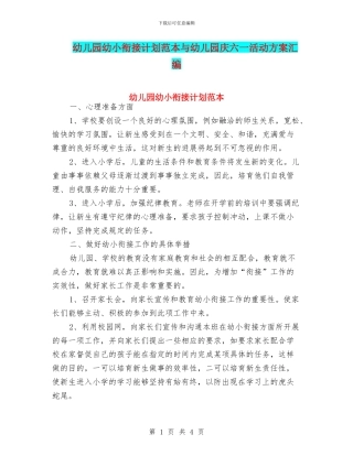 幼儿园幼小衔接计划范本与幼儿园庆六一活动方案汇编