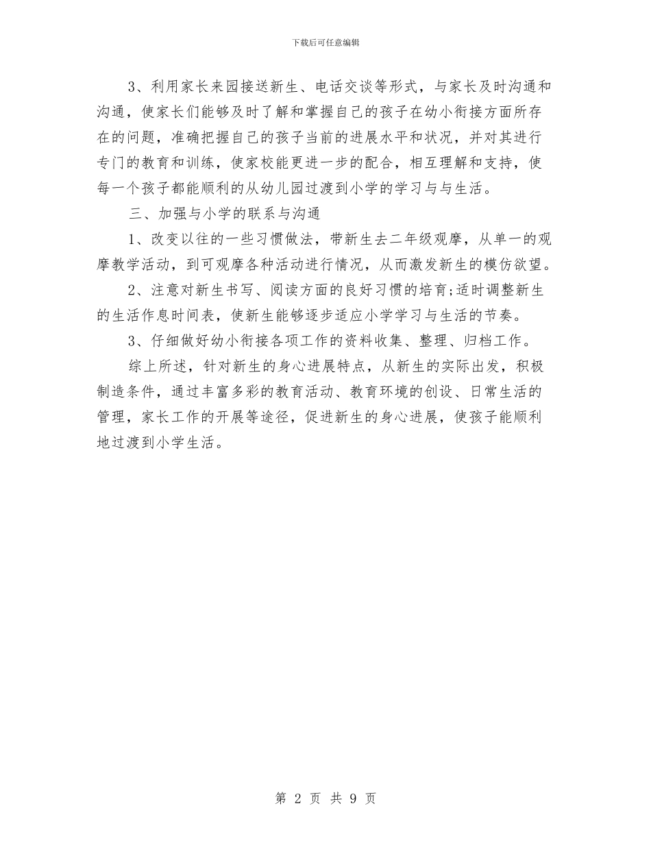 幼儿园幼小衔接计划范本与幼儿园度工作计划文选汇编_第2页