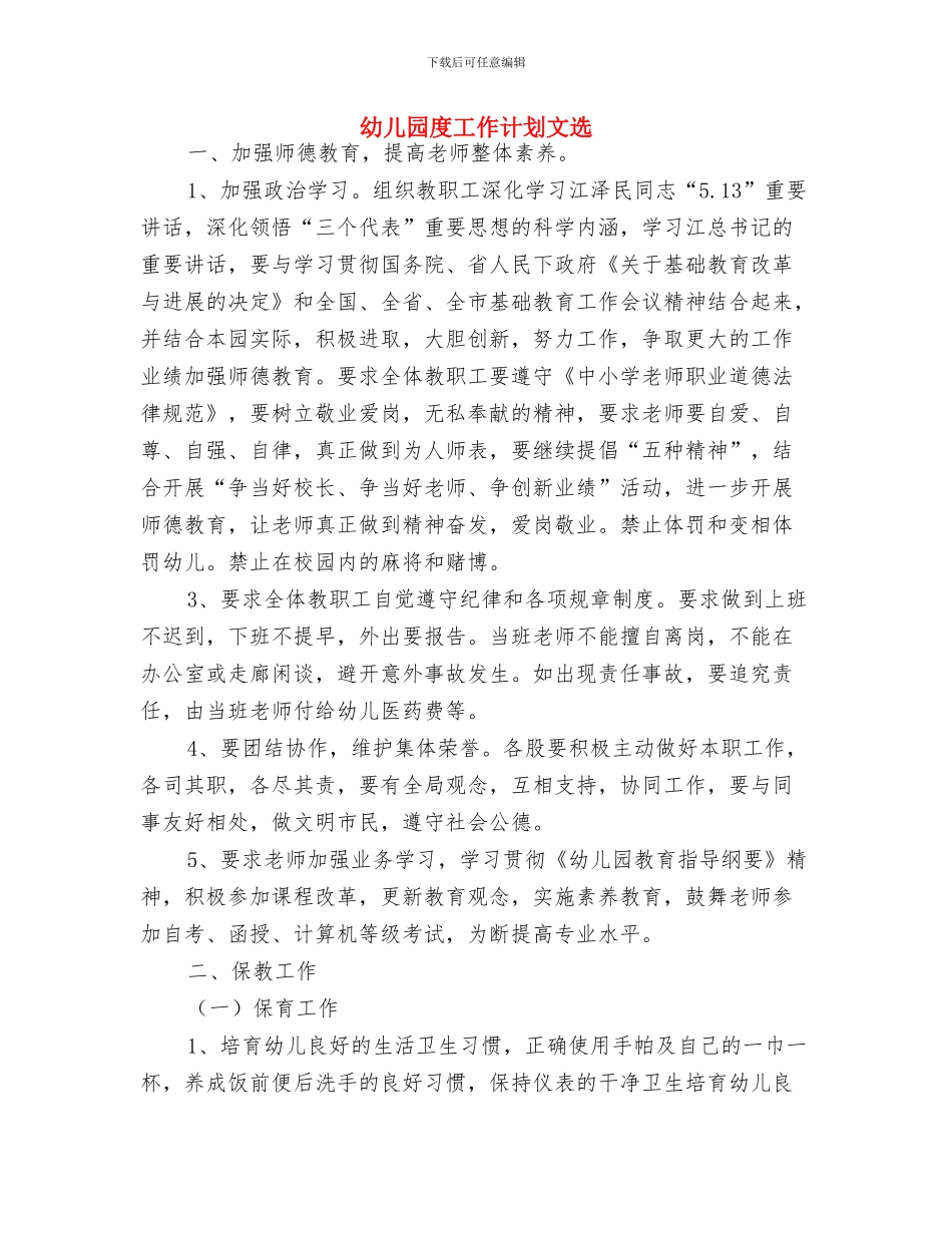 幼儿园幼小衔接计划范本与幼儿园度工作计划文选汇编_第3页