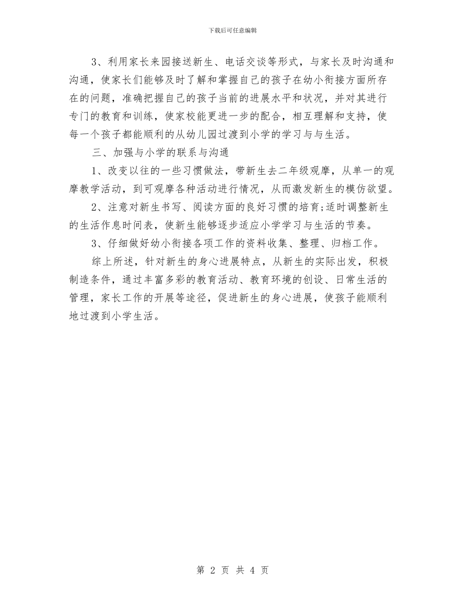 幼儿园幼小衔接计划范本与幼儿园庆“三八”服务明星评选方案汇编_第2页