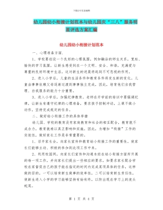 幼儿园幼小衔接计划范本与幼儿园庆“三八”服务明星评选方案汇编