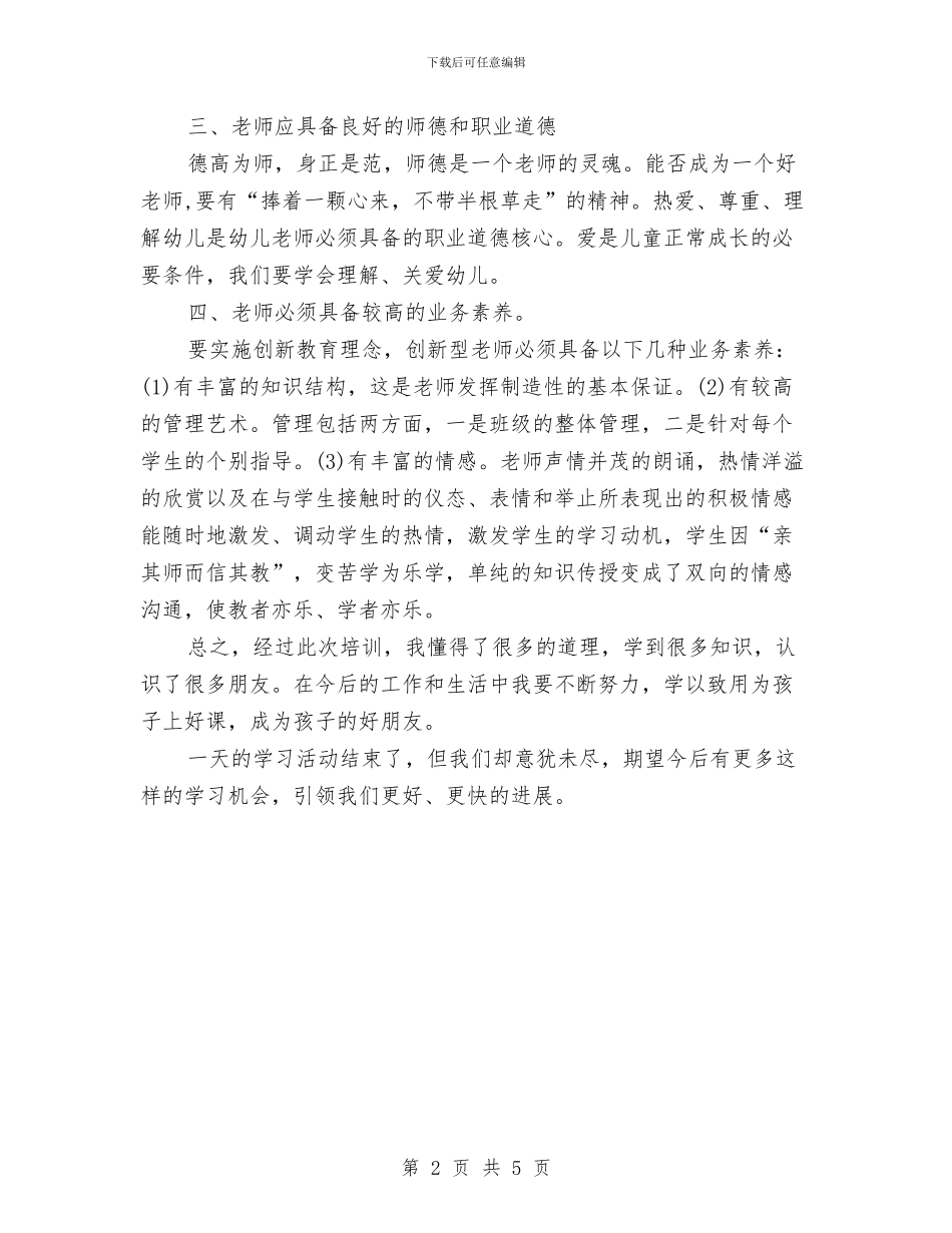 幼儿园幼师培训学习心得体会与幼儿园幼师培训总结汇编_第2页