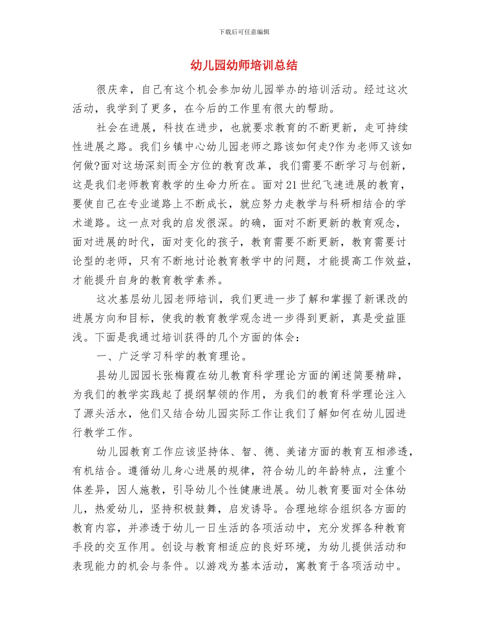 幼儿园幼师培训学习心得体会与幼儿园幼师培训总结汇编_第3页