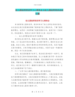 幼儿园幼师培训学习心得体会与幼儿园幼师培训总结汇编