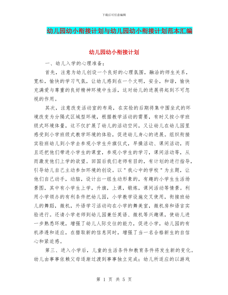 幼儿园幼小衔接计划与幼儿园幼小衔接计划范本汇编_第1页