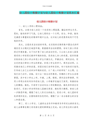 幼儿园幼小衔接计划与幼儿园幼小衔接计划范本汇编