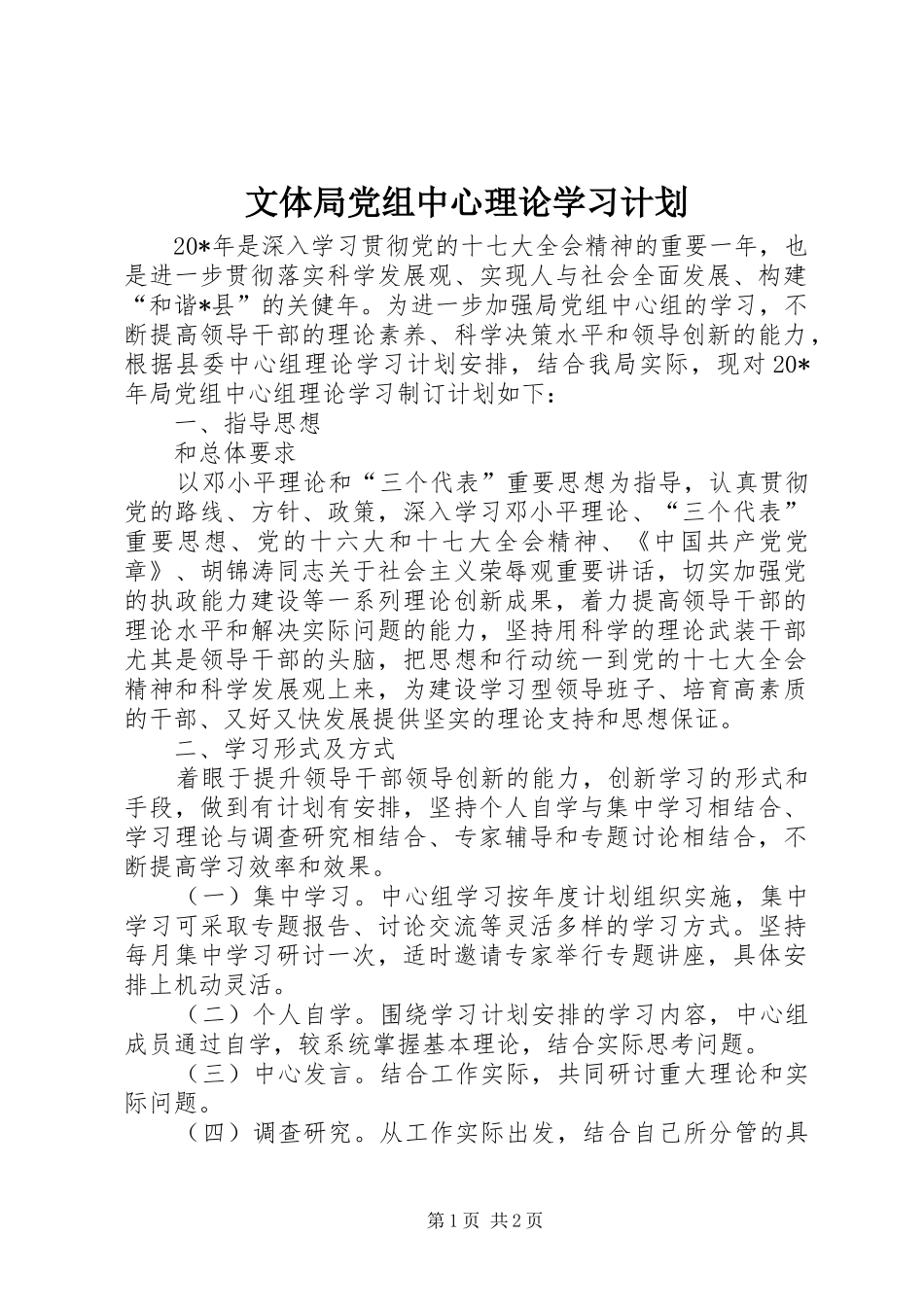文体局党组中心理论学习计划_第1页