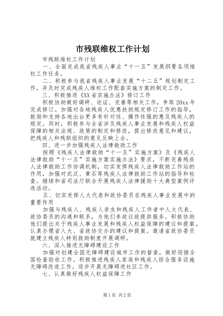 市残联维权工作计划_第1页