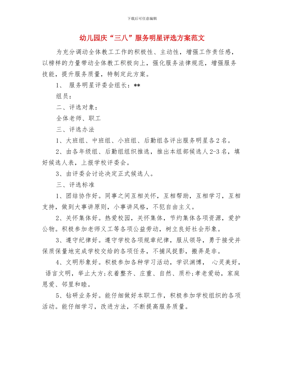 幼儿园幼小衔接计划范本与幼儿园庆“三八”服务明星评选方案范文汇编_第3页