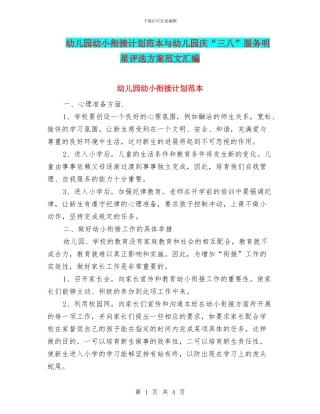 幼儿园幼小衔接计划范本与幼儿园庆“三八”服务明星评选方案范文汇编