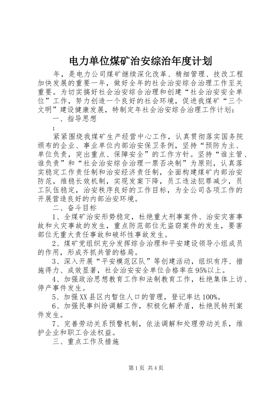 电力单位煤矿治安综治年度计划_第1页