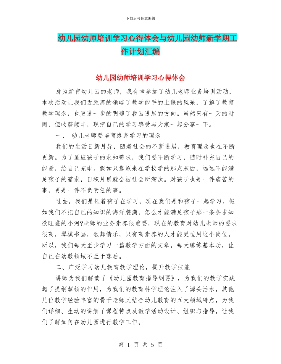 幼儿园幼师培训学习心得体会与幼儿园幼师新学期工作计划汇编_第1页