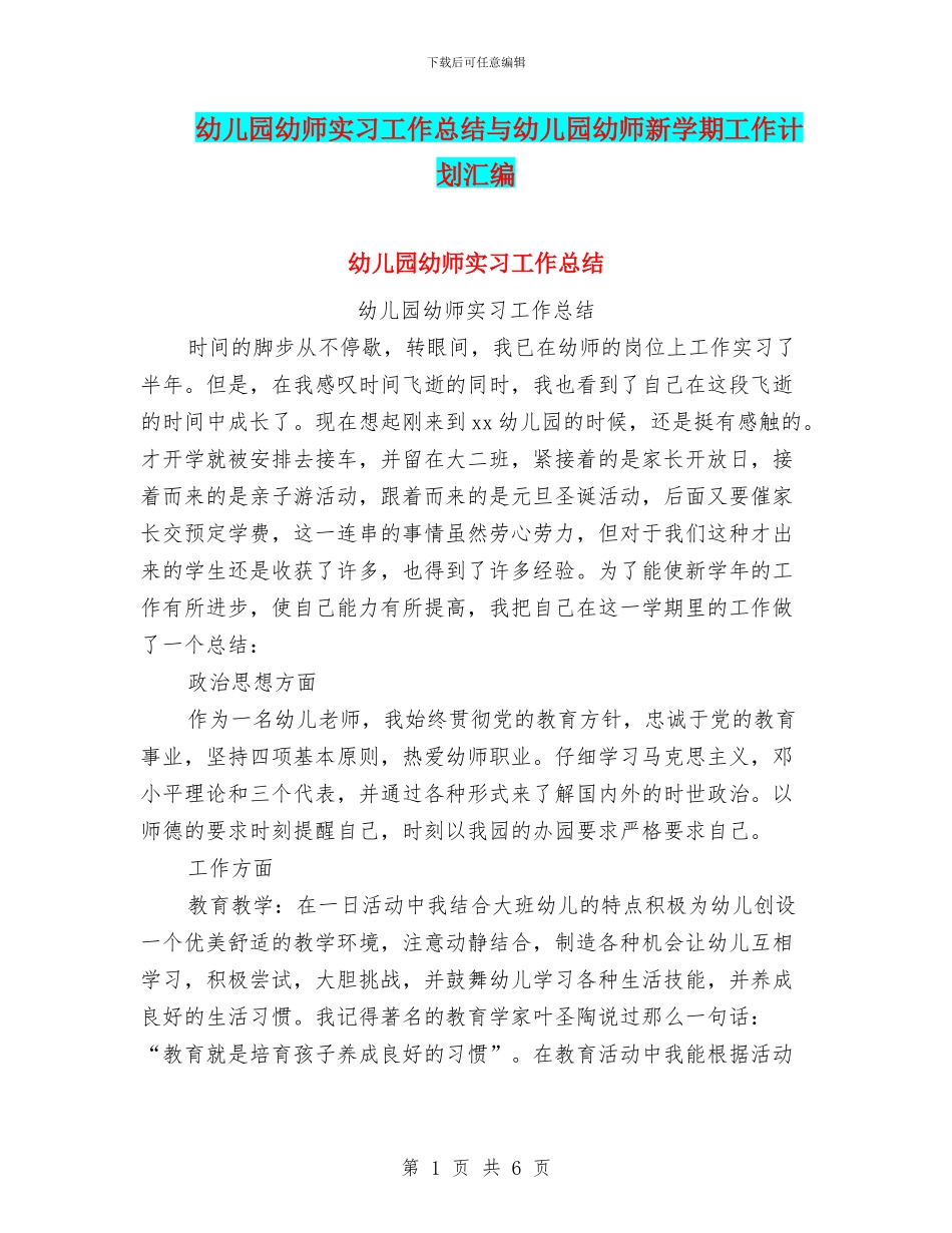 幼儿园幼师实习工作总结与幼儿园幼师新学期工作计划汇编_第1页