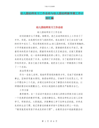 幼儿园幼师实习工作总结与幼儿园幼师新学期工作计划汇编