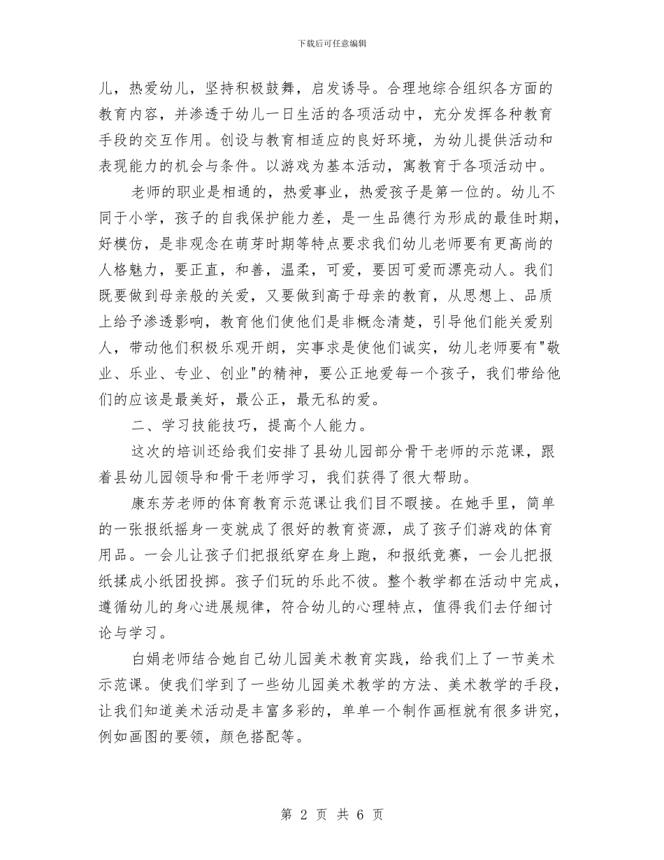 幼儿园幼师培训总结与幼儿园幼师新学期工作计划汇编_第2页