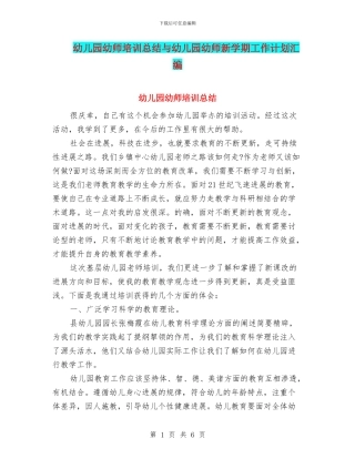 幼儿园幼师培训总结与幼儿园幼师新学期工作计划汇编