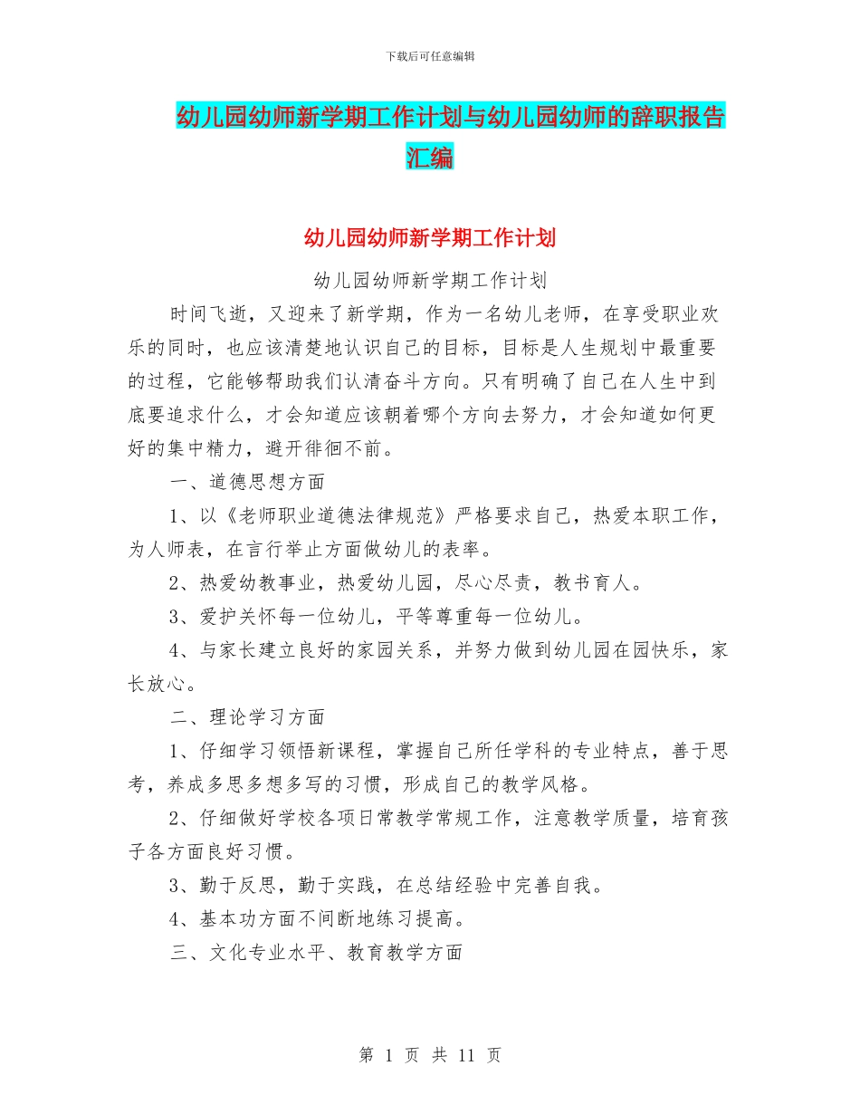 幼儿园幼师新学期工作计划与幼儿园幼师的辞职报告汇编_第1页