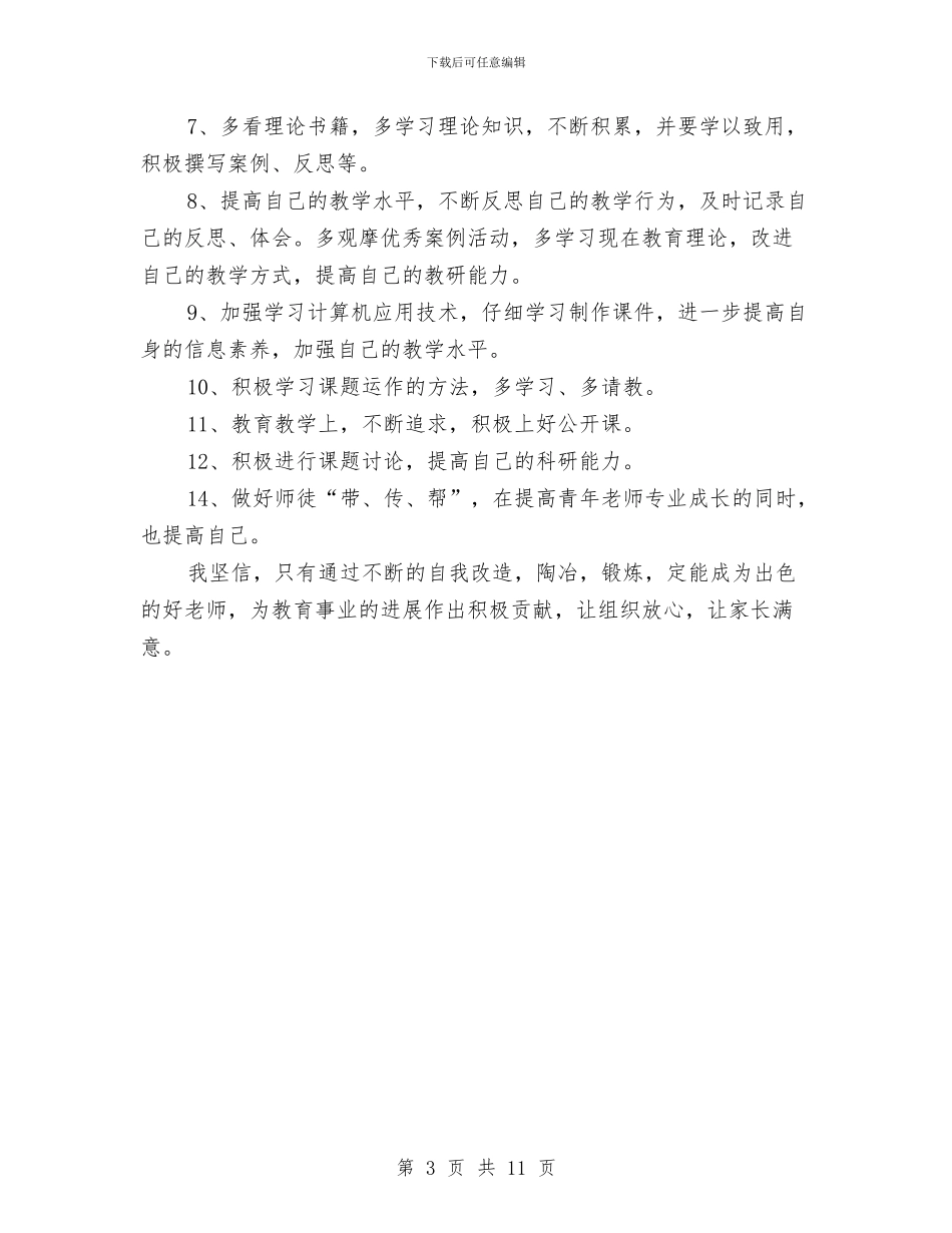 幼儿园幼师新学期工作计划与幼儿园幼师的辞职报告汇编_第3页