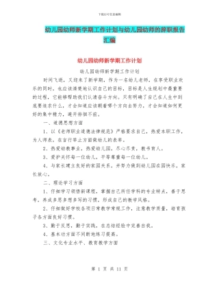 幼儿园幼师新学期工作计划与幼儿园幼师的辞职报告汇编