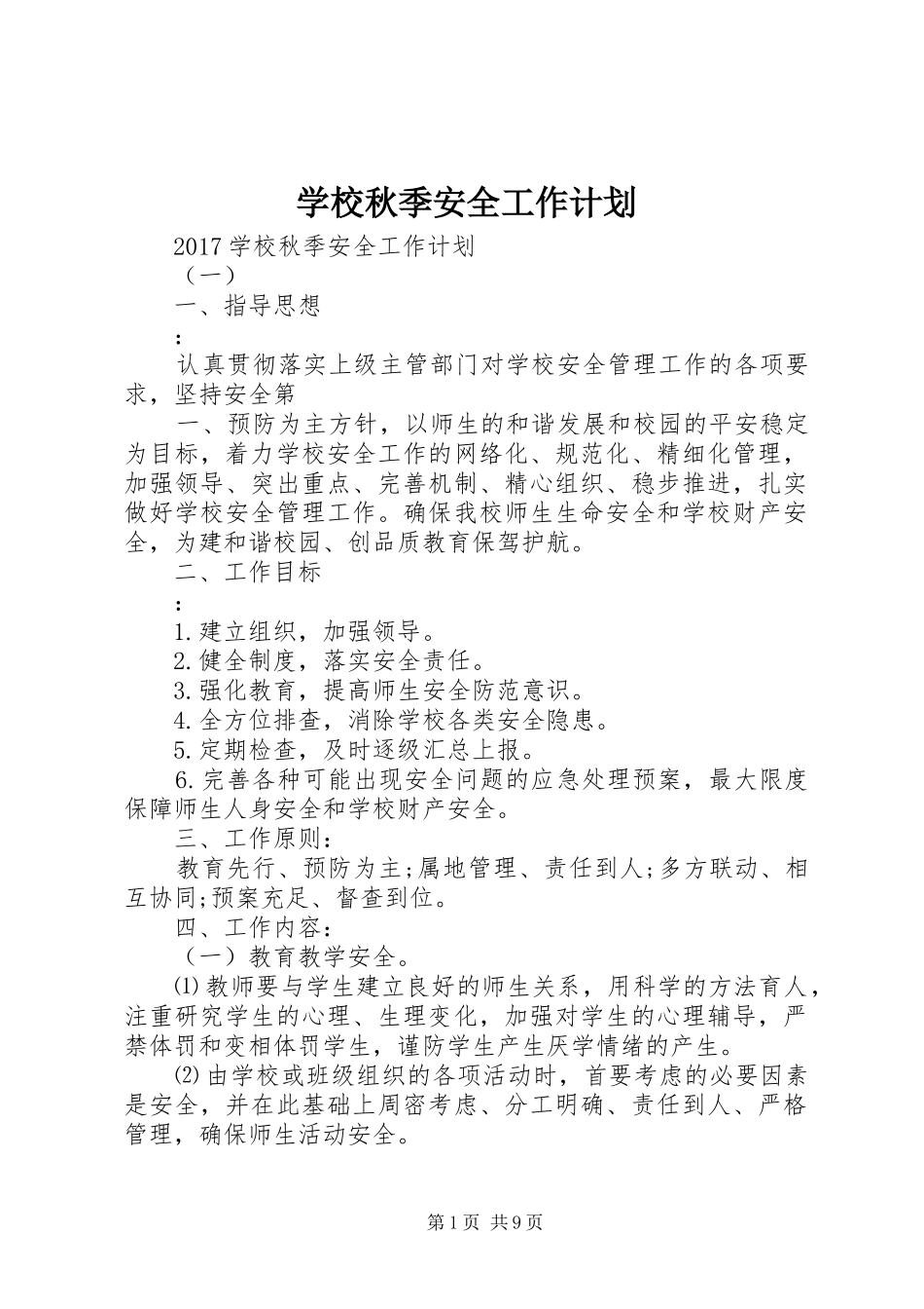 学校秋季安全工作计划_第1页