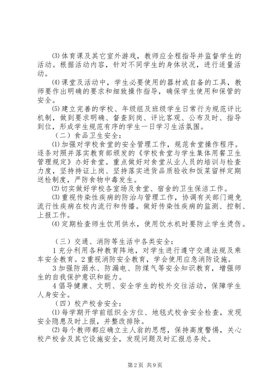 学校秋季安全工作计划_第2页