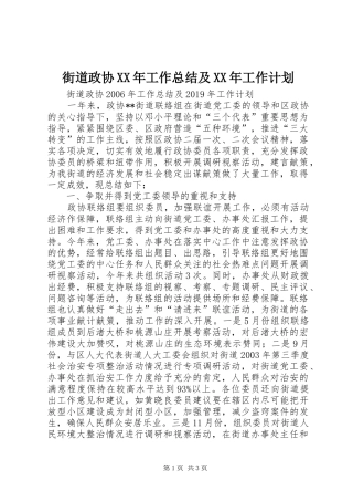 街道政协XX年工作总结及XX年工作计划