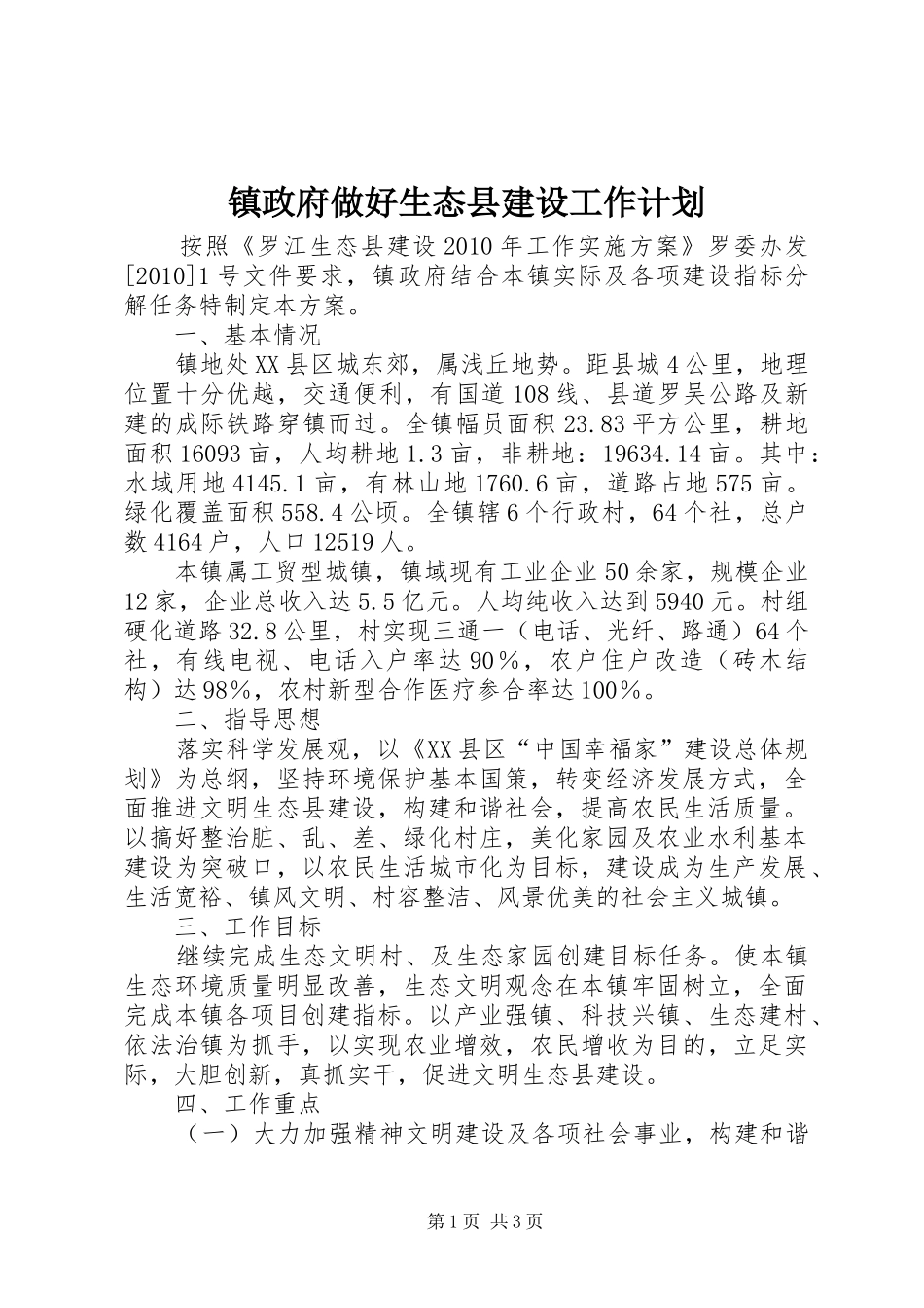 镇政府做好生态县建设工作计划_第1页