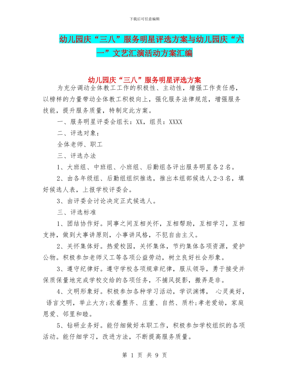幼儿园庆“三八”服务明星评选方案与幼儿园庆“六一”文艺汇演活动方案汇编_第1页